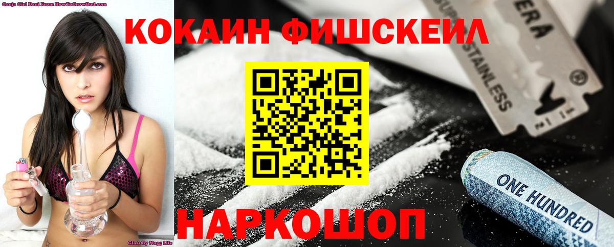 Cocaine FishScale Белебей